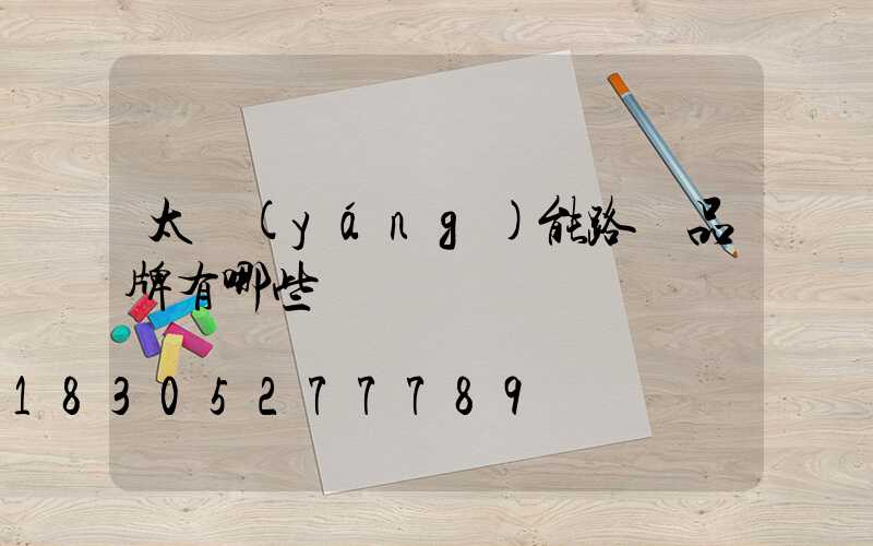 太陽(yáng)能路燈品牌有哪些
