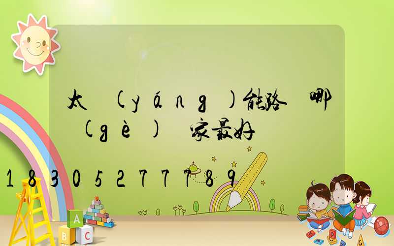 太陽(yáng)能路燈哪個(gè)廠家最好