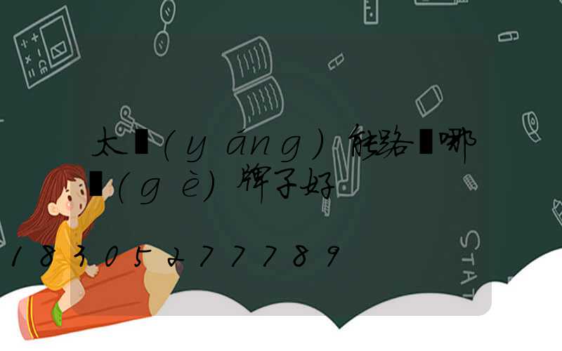 太陽(yáng)能路燈哪個(gè)牌子好