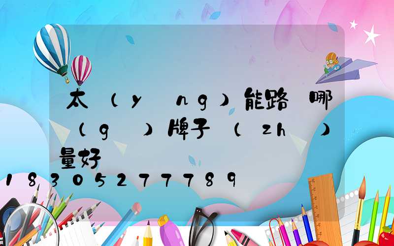 太陽(yáng)能路燈哪個(gè)牌子質(zhì)量好