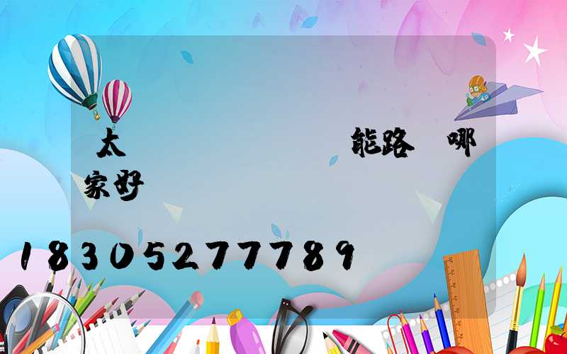 太陽(yáng)能路燈哪家好？