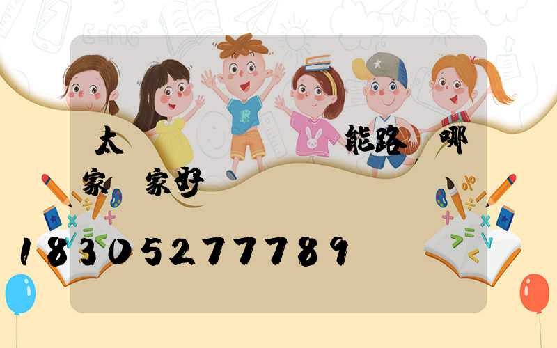 太陽(yáng)能路燈哪家廠家好