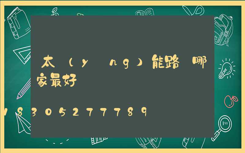 太陽(yáng)能路燈哪家最好