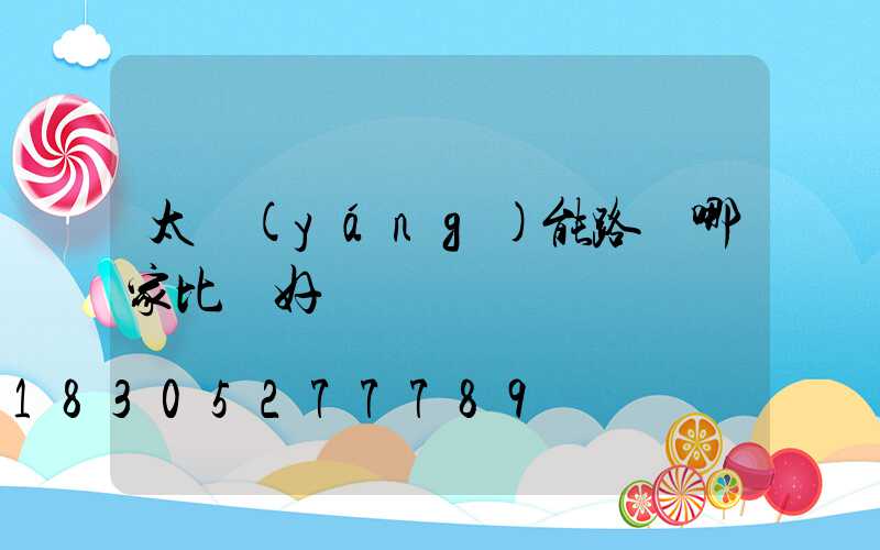 太陽(yáng)能路燈哪家比較好