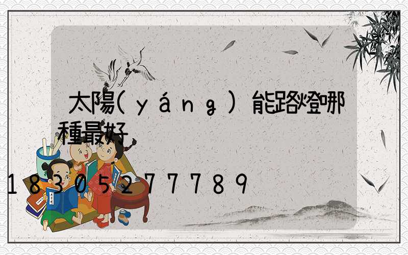 太陽(yáng)能路燈哪種最好