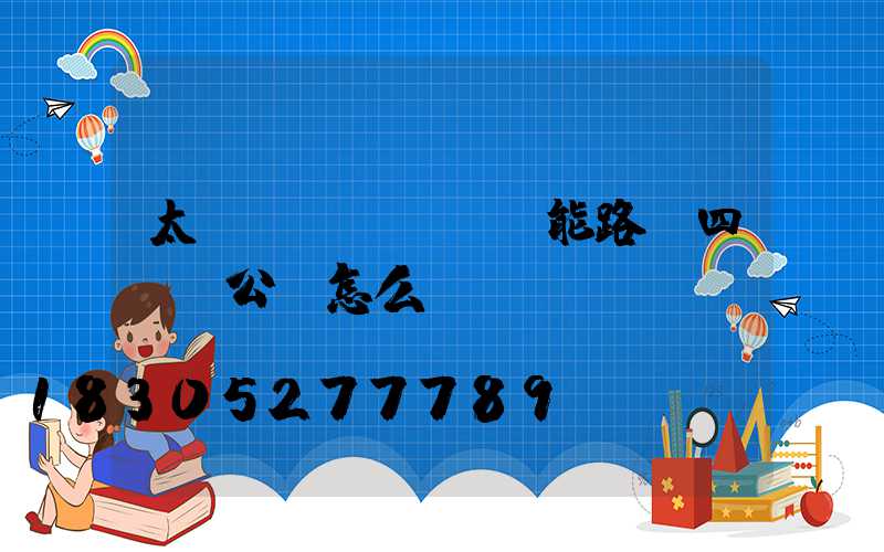 太陽(yáng)能路燈四議兩公開怎么寫