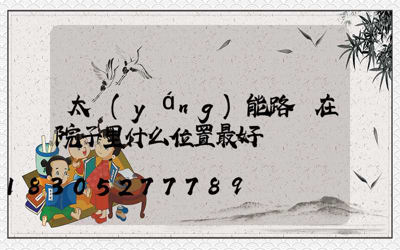 太陽(yáng)能路燈在院子里什么位置最好