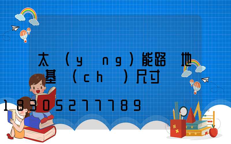 太陽(yáng)能路燈地籠基礎(chǔ)尺寸