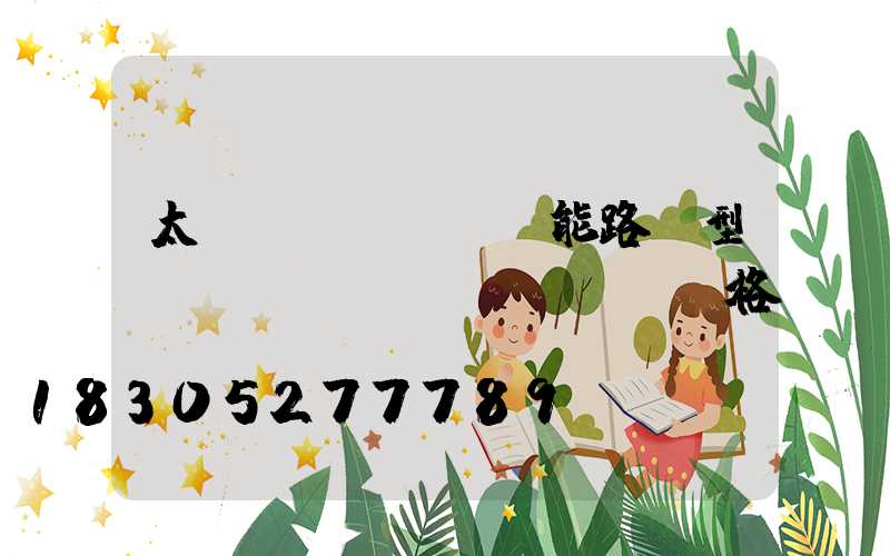 太陽(yáng)能路燈型號(hào)規(guī)格
