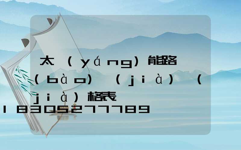 太陽(yáng)能路燈報(bào)價(jià)價(jià)格表