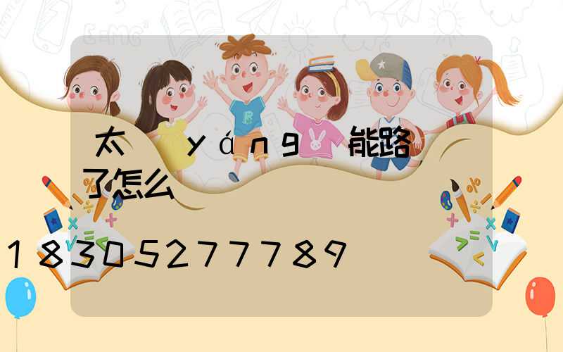 太陽(yáng)能路燈壞了怎么換