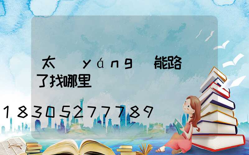 太陽(yáng)能路燈壞了找哪里