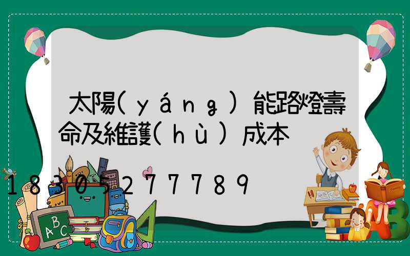 太陽(yáng)能路燈壽命及維護(hù)成本