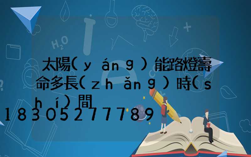 太陽(yáng)能路燈壽命多長(zhǎng)時(shí)間