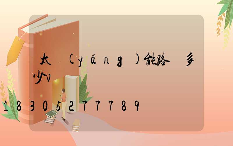 太陽(yáng)能路燈多少v電