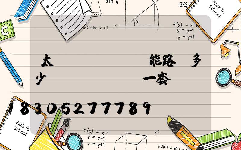 太陽(yáng)能路燈多少錢(qián)一套
