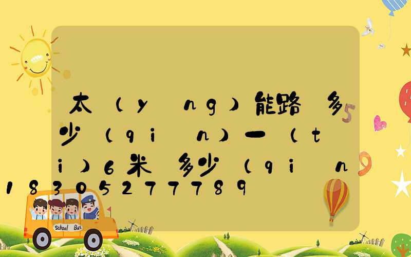 太陽(yáng)能路燈多少錢(qián)一臺(tái)6米桿多少錢(qián)
