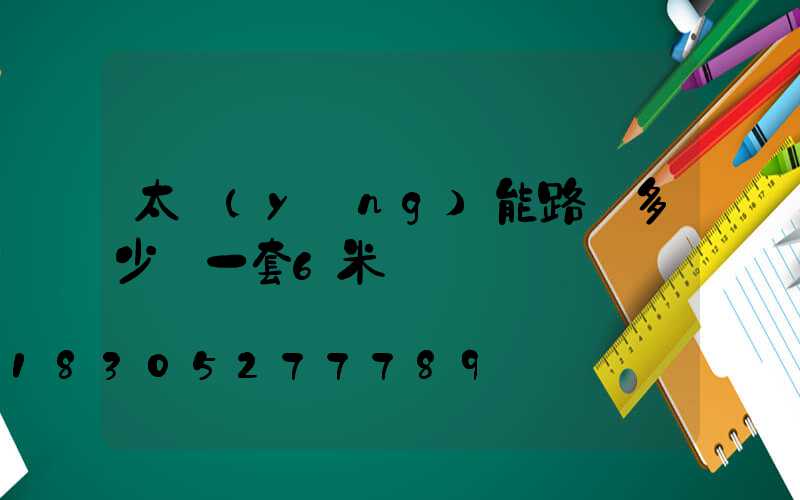 太陽(yáng)能路燈多少錢一套6米桿