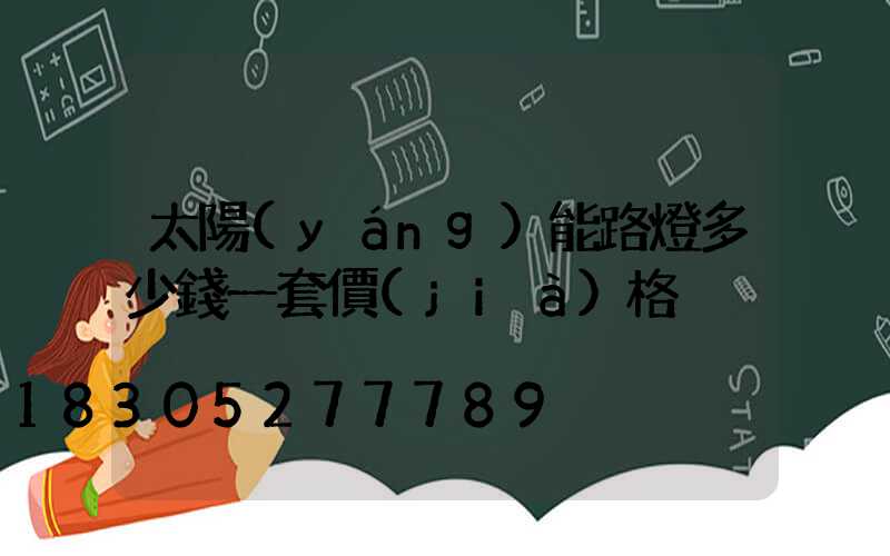 太陽(yáng)能路燈多少錢一套價(jià)格
