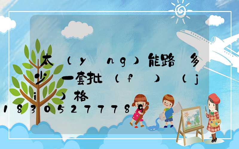 太陽(yáng)能路燈多少錢一套批發(fā)價(jià)格
