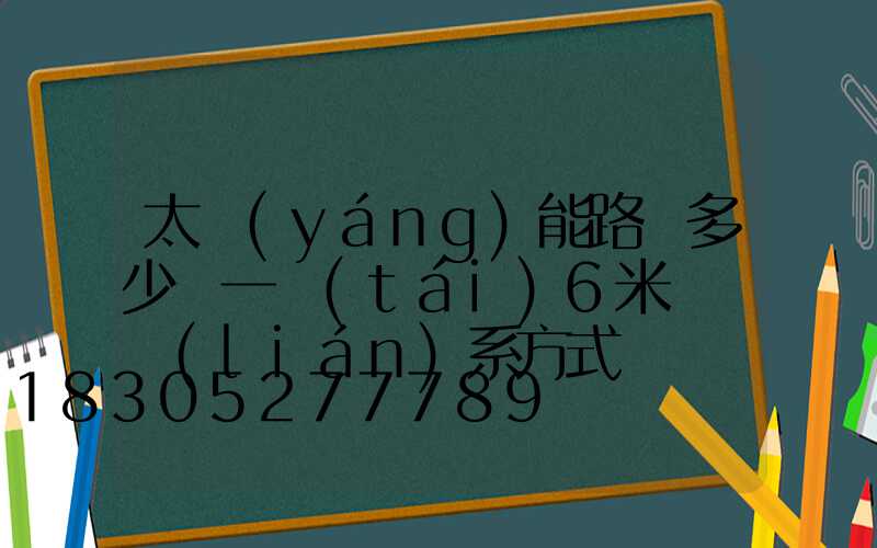 太陽(yáng)能路燈多少錢一臺(tái)6米桿廠聯(lián)系方式