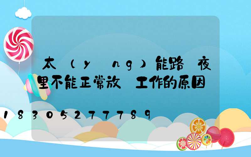 太陽(yáng)能路燈夜里不能正常放電工作的原因