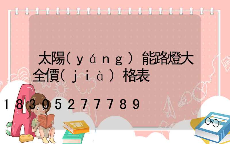 太陽(yáng)能路燈大全價(jià)格表