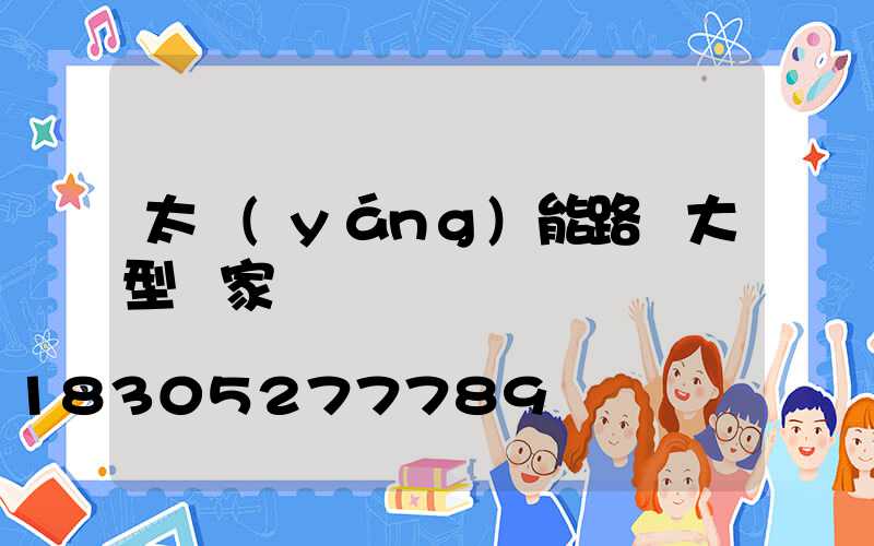 太陽(yáng)能路燈大型廠家