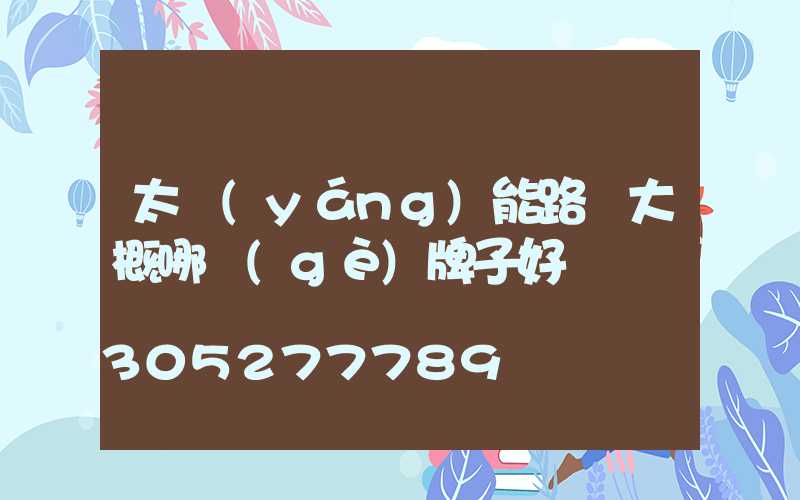 太陽(yáng)能路燈大概哪個(gè)牌子好