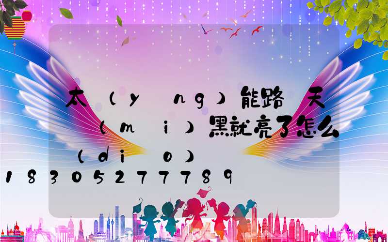 太陽(yáng)能路燈天還沒(méi)黑就亮了怎么調(diào)
