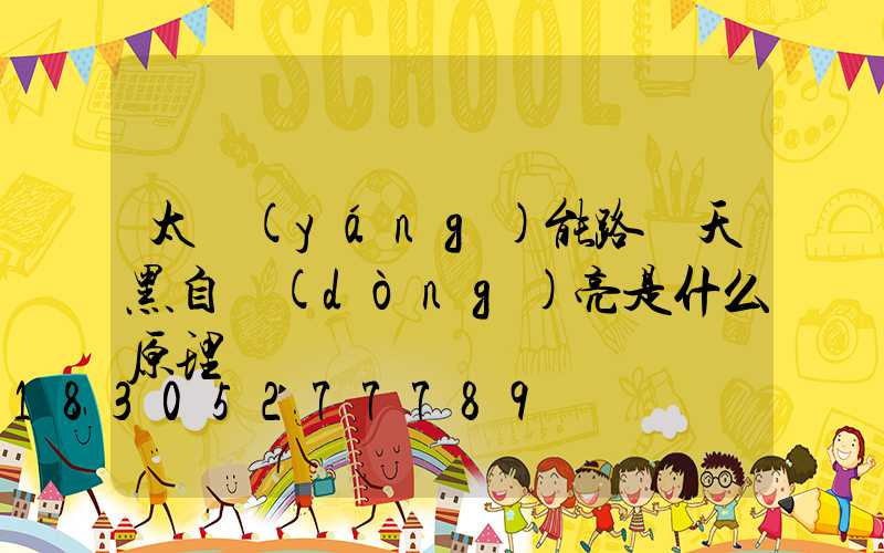 太陽(yáng)能路燈天黑自動(dòng)亮是什么原理