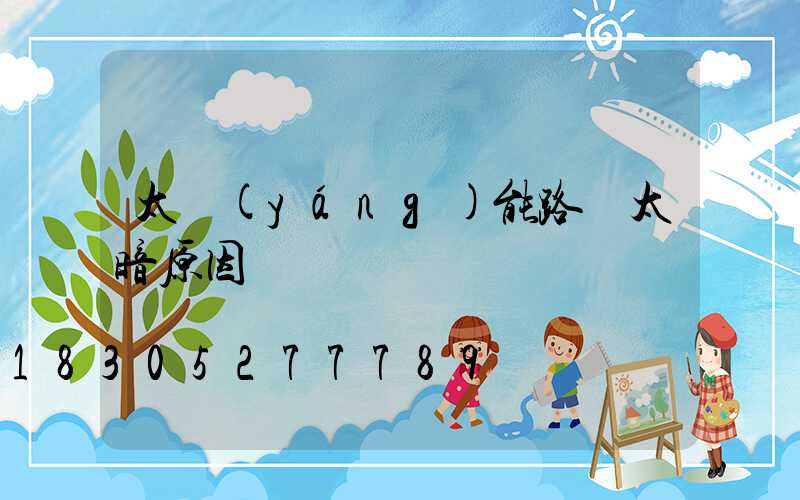 太陽(yáng)能路燈太暗原因