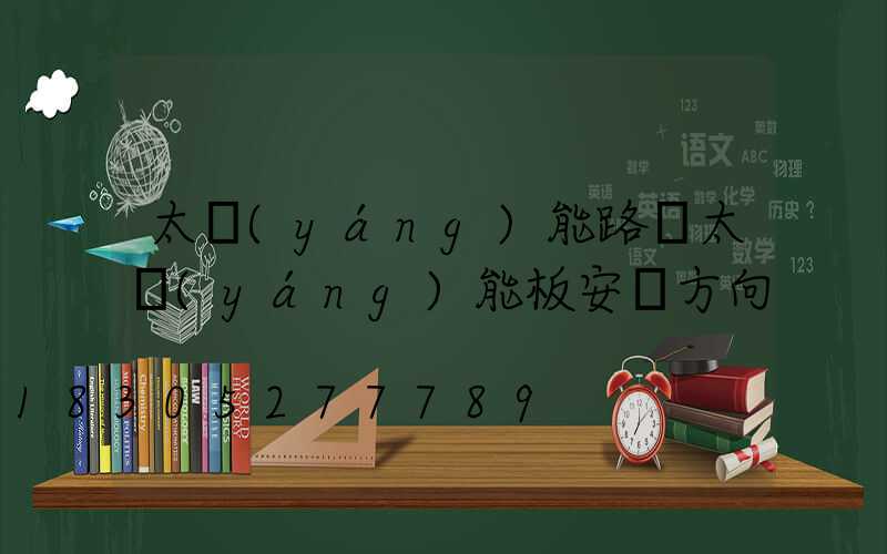 太陽(yáng)能路燈太陽(yáng)能板安裝方向