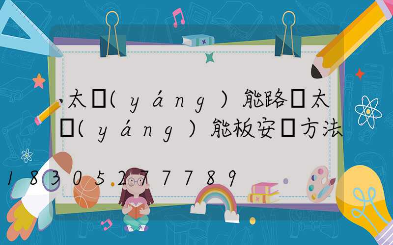太陽(yáng)能路燈太陽(yáng)能板安裝方法