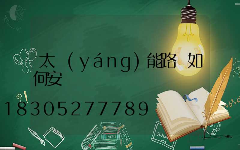 太陽(yáng)能路燈如何安裝