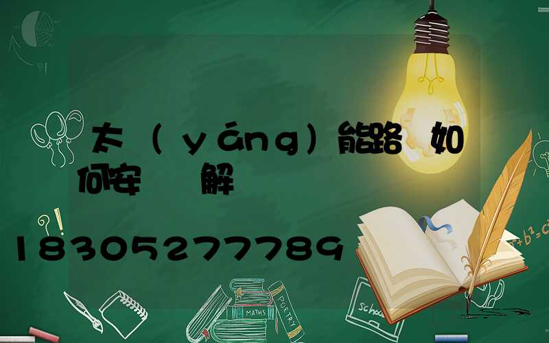 太陽(yáng)能路燈如何安裝圖解