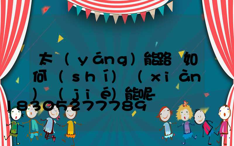 太陽(yáng)能路燈如何實(shí)現(xiàn)節(jié)能呢-