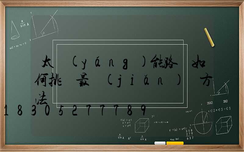 太陽(yáng)能路燈如何挑選最簡(jiǎn)單方法