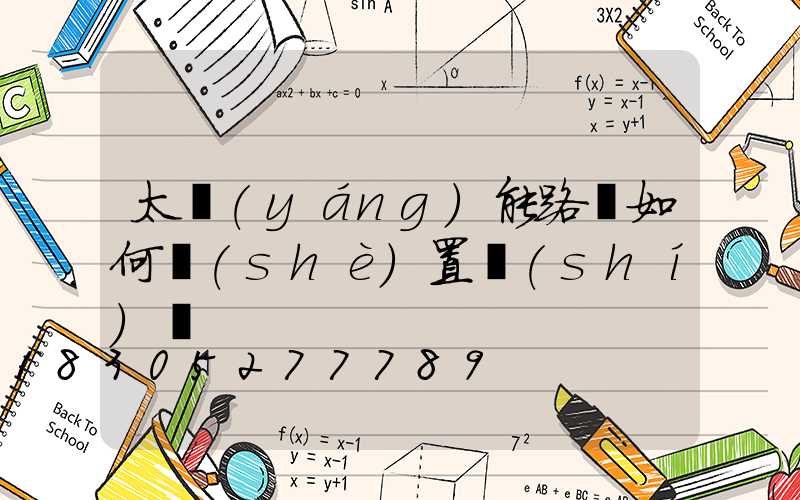 太陽(yáng)能路燈如何設(shè)置時(shí)間