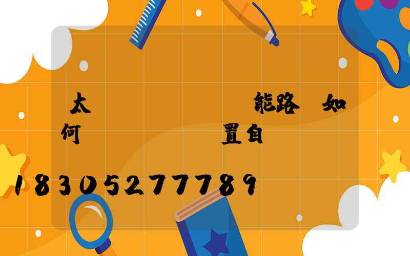 太陽(yáng)能路燈如何設(shè)置自動(dòng)