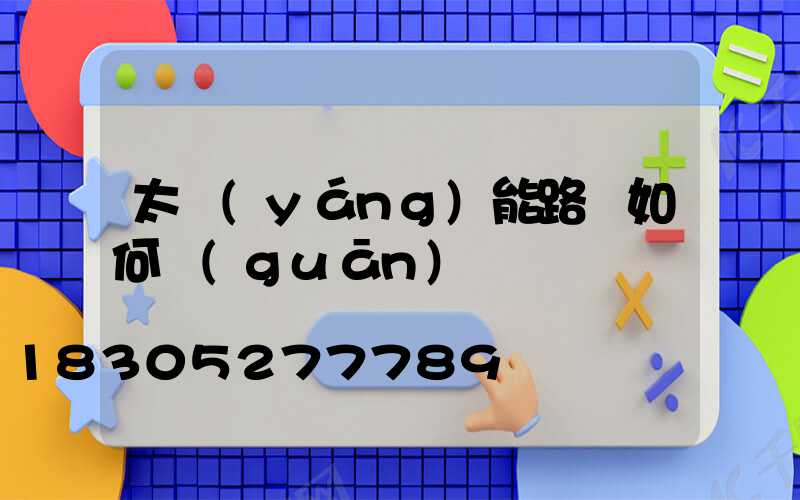 太陽(yáng)能路燈如何關(guān)閉