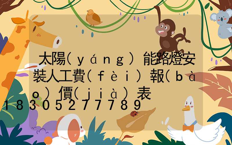 太陽(yáng)能路燈安裝人工費(fèi)報(bào)價(jià)表