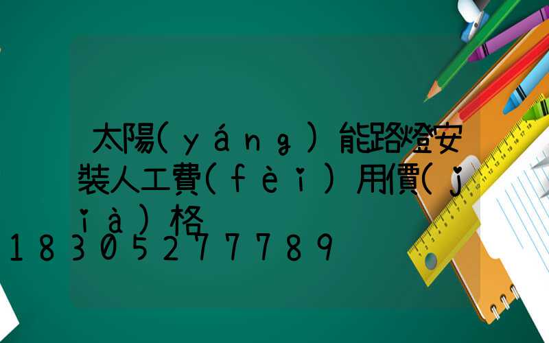 太陽(yáng)能路燈安裝人工費(fèi)用價(jià)格