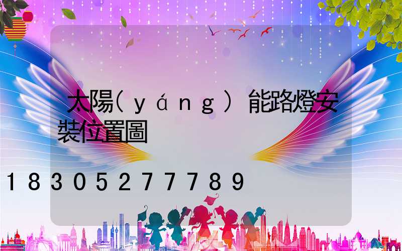 太陽(yáng)能路燈安裝位置圖