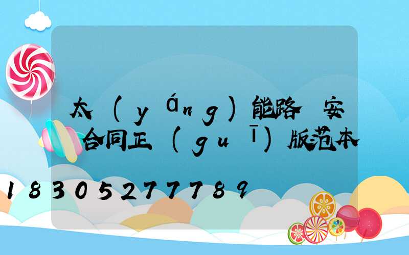 太陽(yáng)能路燈安裝合同正規(guī)版范本