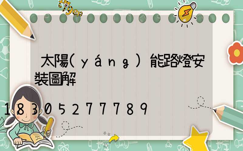 太陽(yáng)能路燈安裝圖解