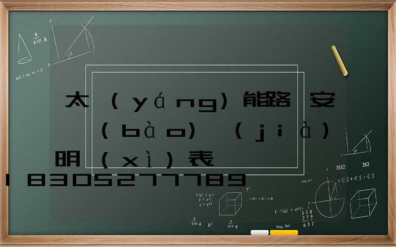 太陽(yáng)能路燈安裝報(bào)價(jià)明細(xì)表