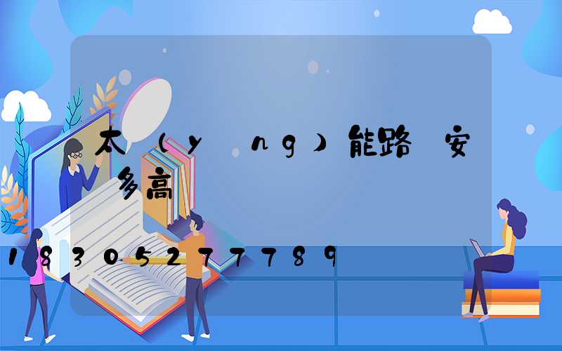 太陽(yáng)能路燈安裝多高