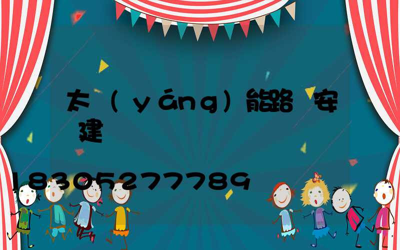 太陽(yáng)能路燈安裝建議