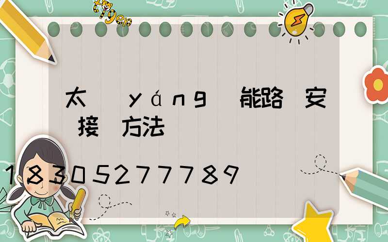 太陽(yáng)能路燈安裝接線方法